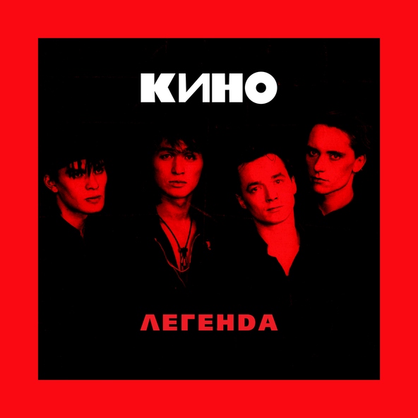 Кино — Камчатка